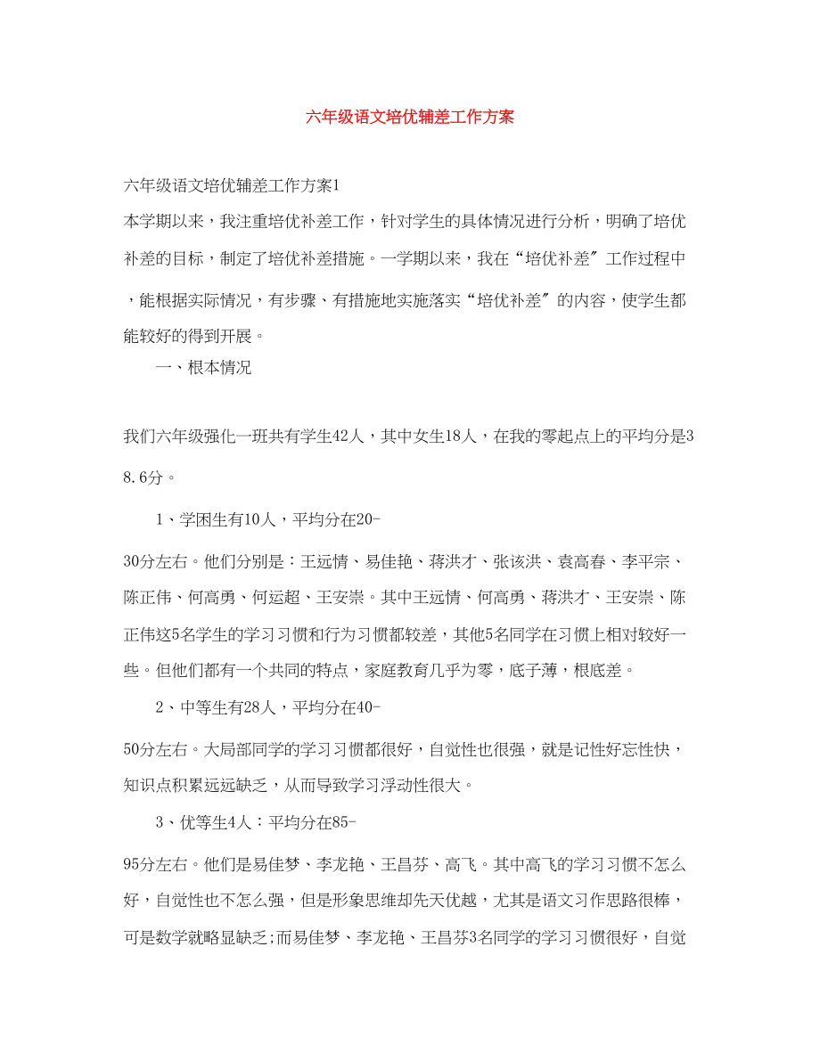 2023年六年级语文培优辅差工作计划.docx_第1页