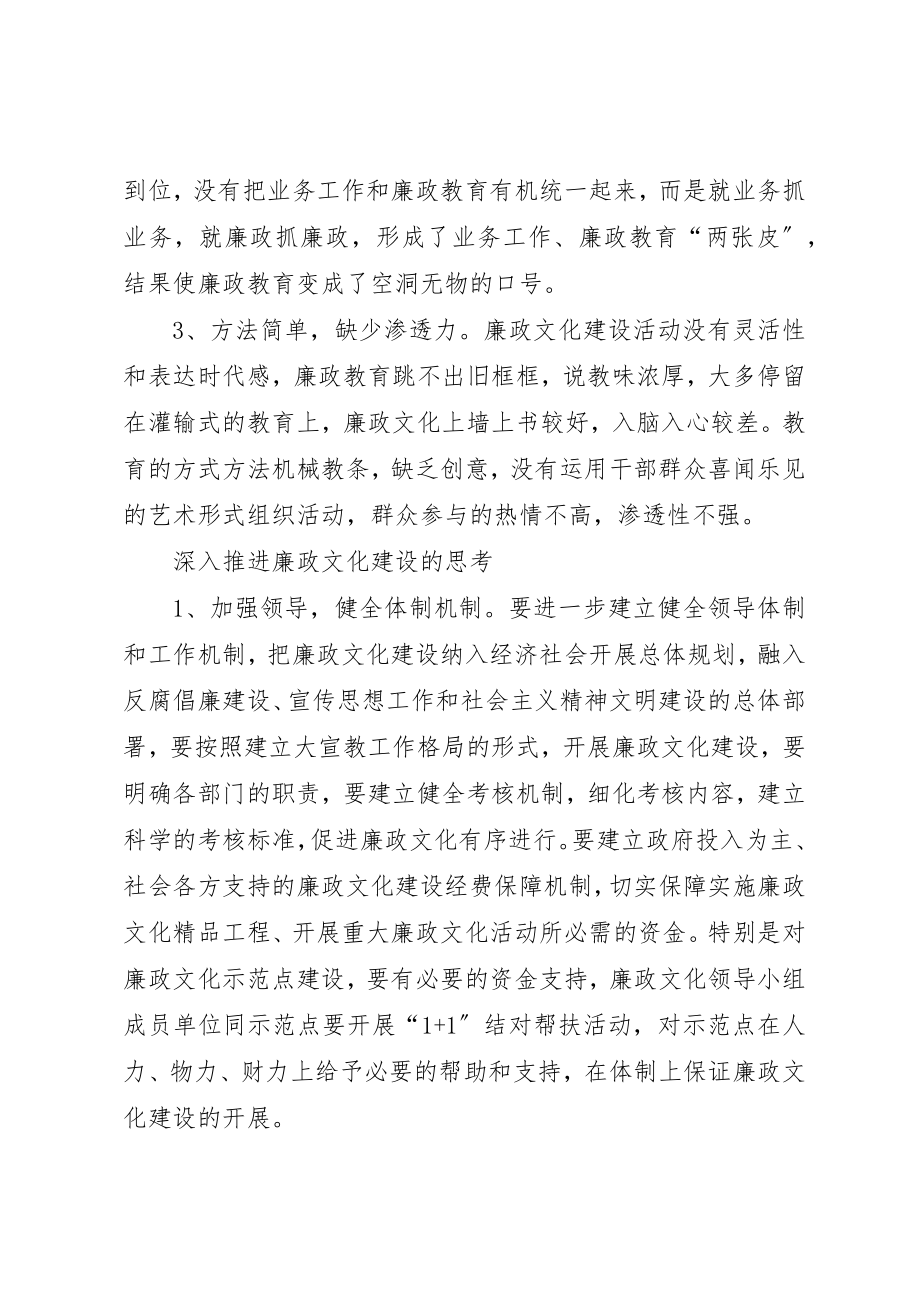 2023年当前廉政文化建设存在的问题与对策新编.docx_第2页