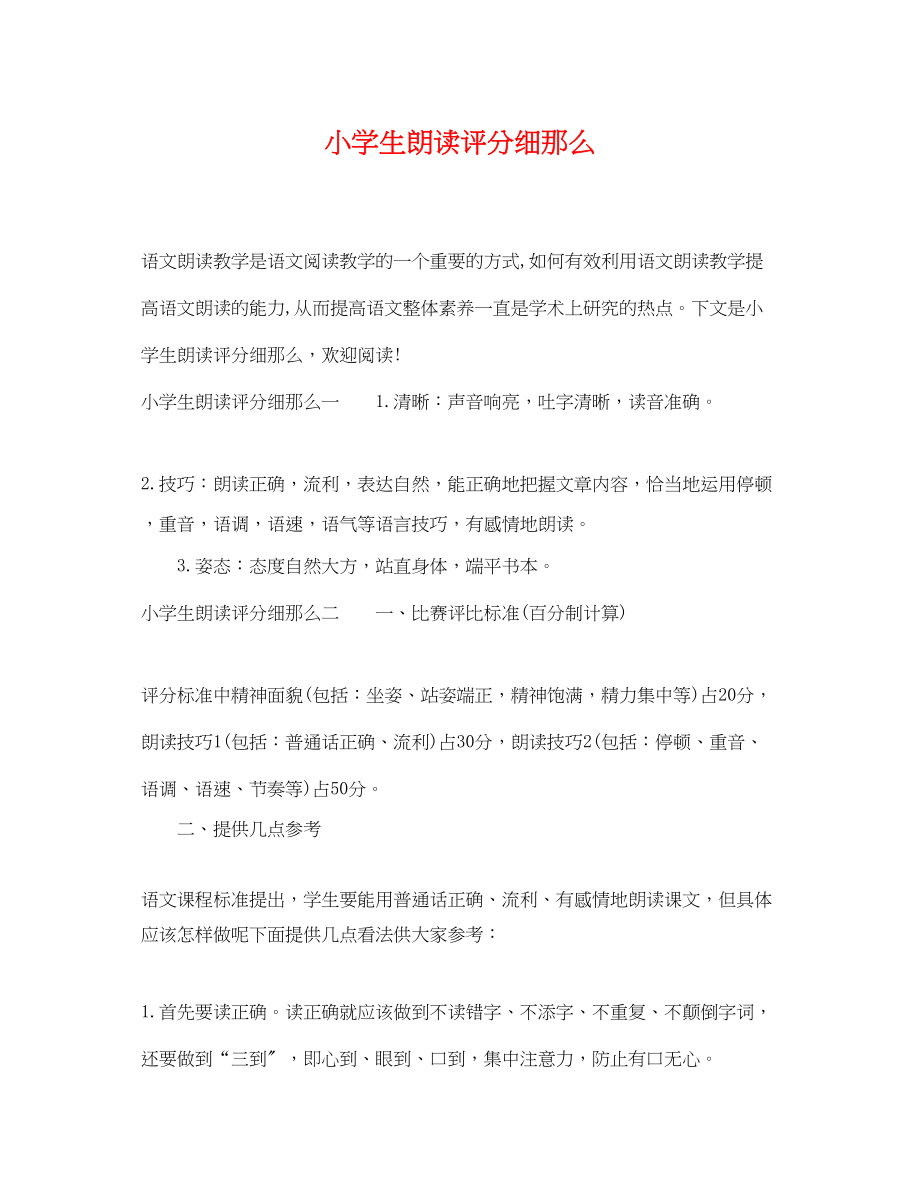 2023年小学生朗读评分细则.docx_第1页