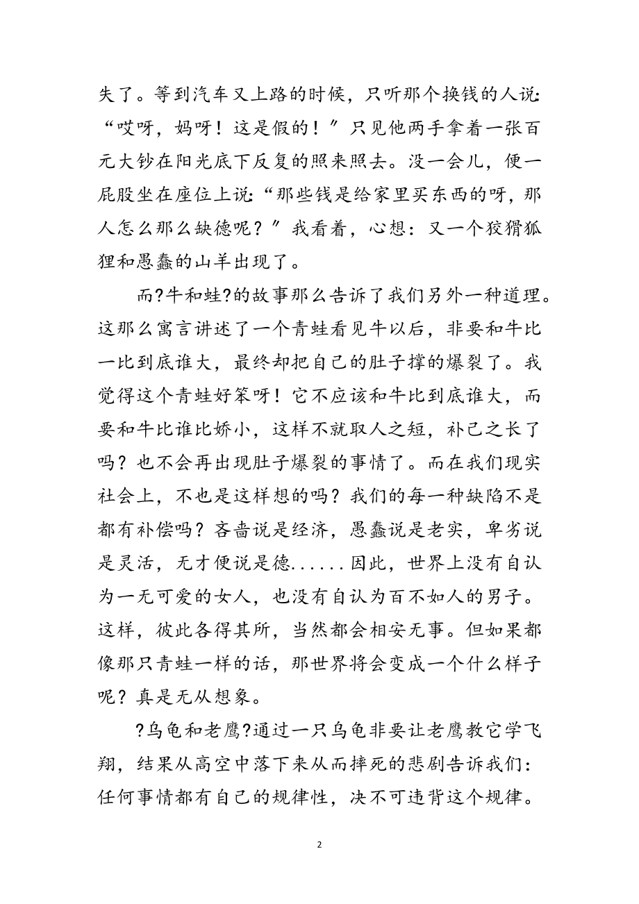 2023年名著读后感：伊索寓言范文.doc_第2页