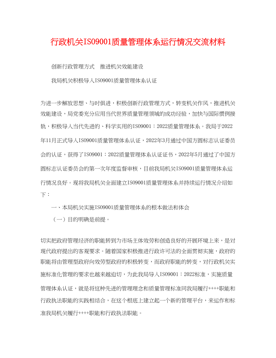 2023年行政机关ISO90质量管理体系运行情况交流材料.docx_第1页