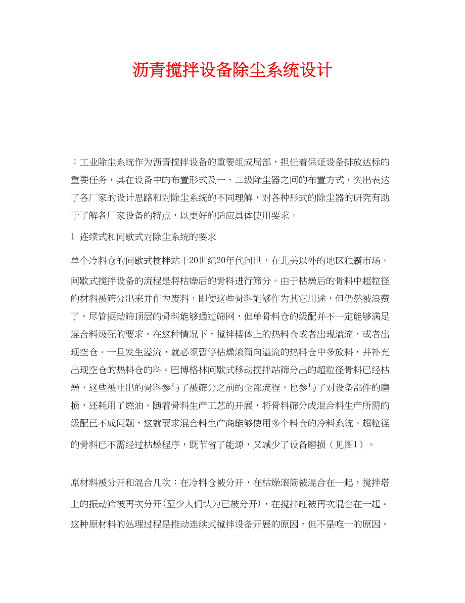 2023年《安全环境环保技术》之沥青搅拌设备除尘系统设计.docx_第1页