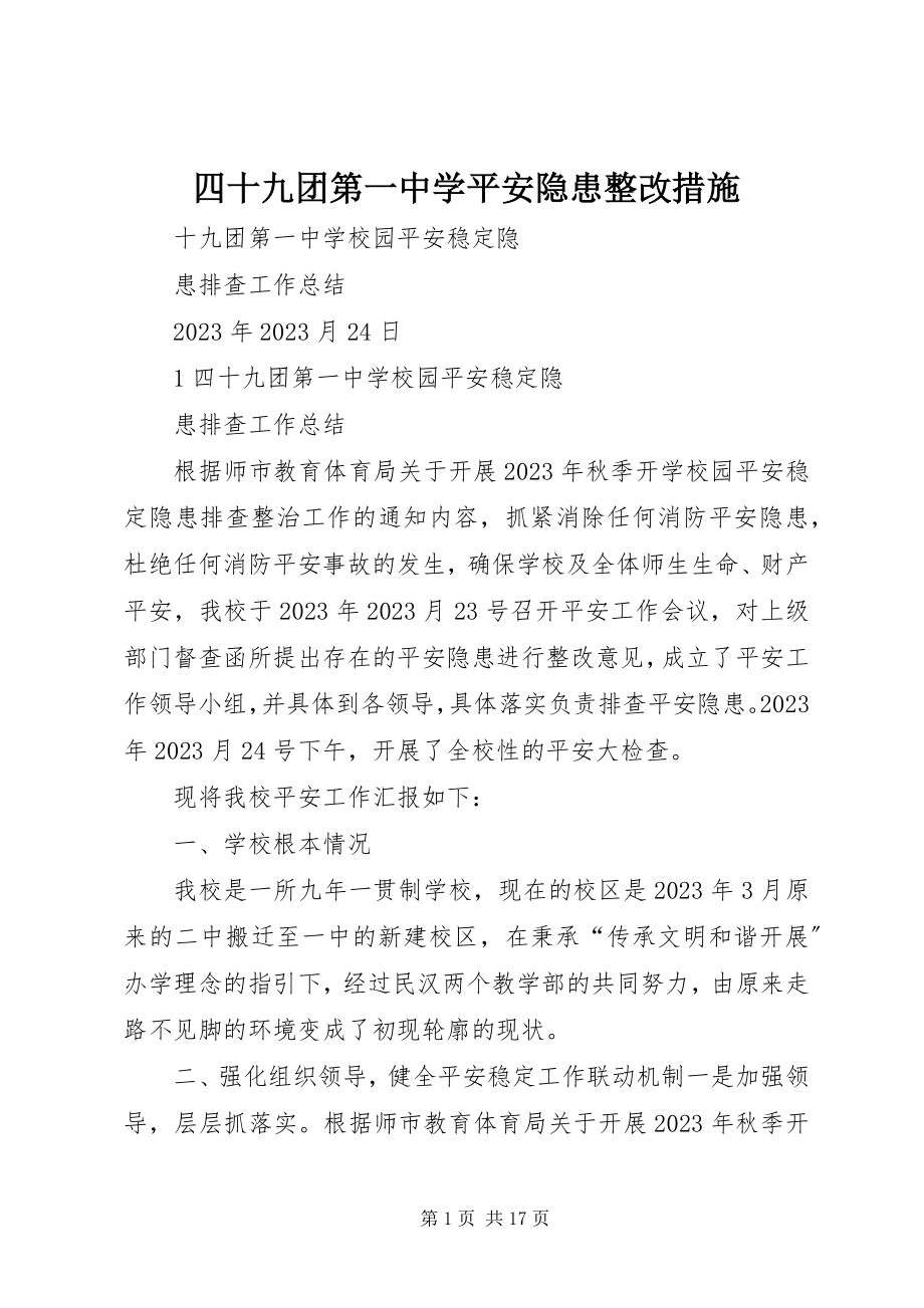 2023年四十九团第一中学安全隐患整改措施.docx_第1页