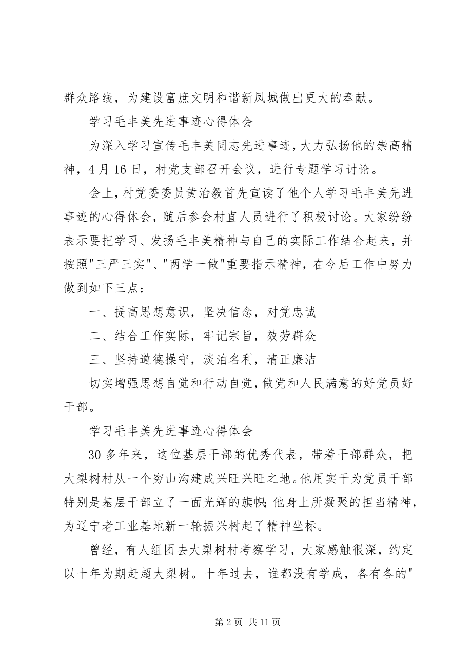 2023年学习毛丰美先进事迹心得体会6篇.docx_第2页