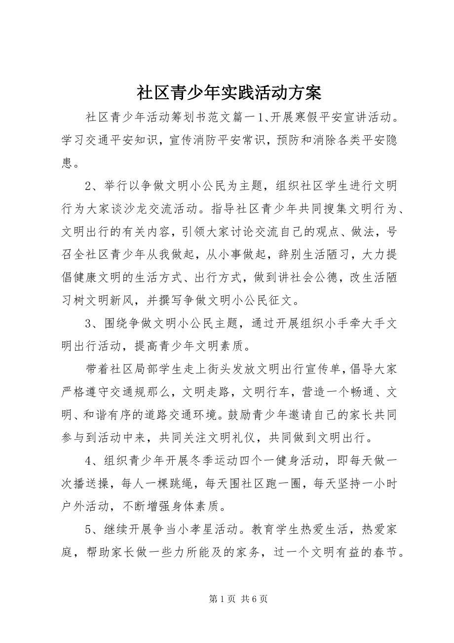 2023年社区青少年实践活动方案.docx_第1页