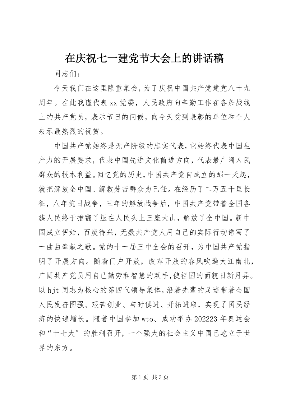 2023年在庆祝七一建党节大会上的致辞稿.docx_第1页