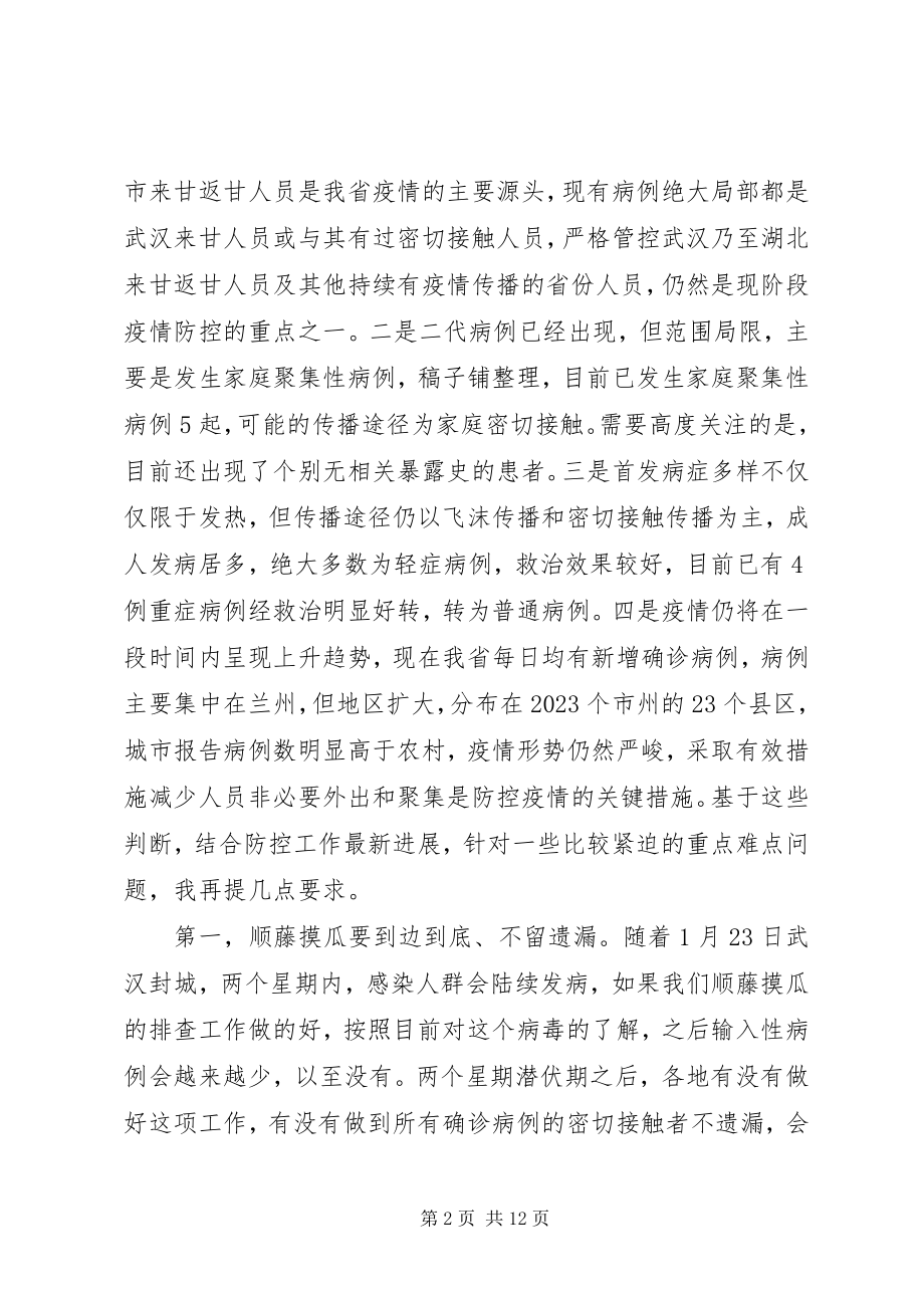 2023年在省新型冠状病毒感染的肺炎疫情联防联控领导小组会上的致辞.docx_第2页