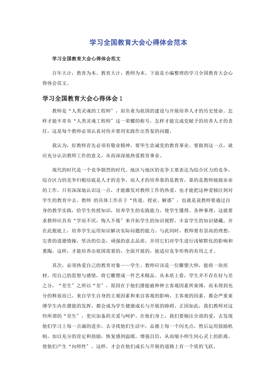 2023年学习全国教育大会心得体会范本.docx_第1页