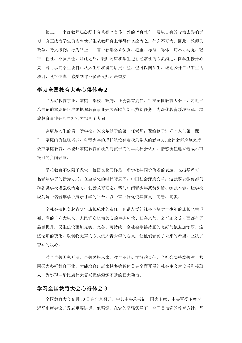 2023年学习全国教育大会心得体会范本.docx_第2页