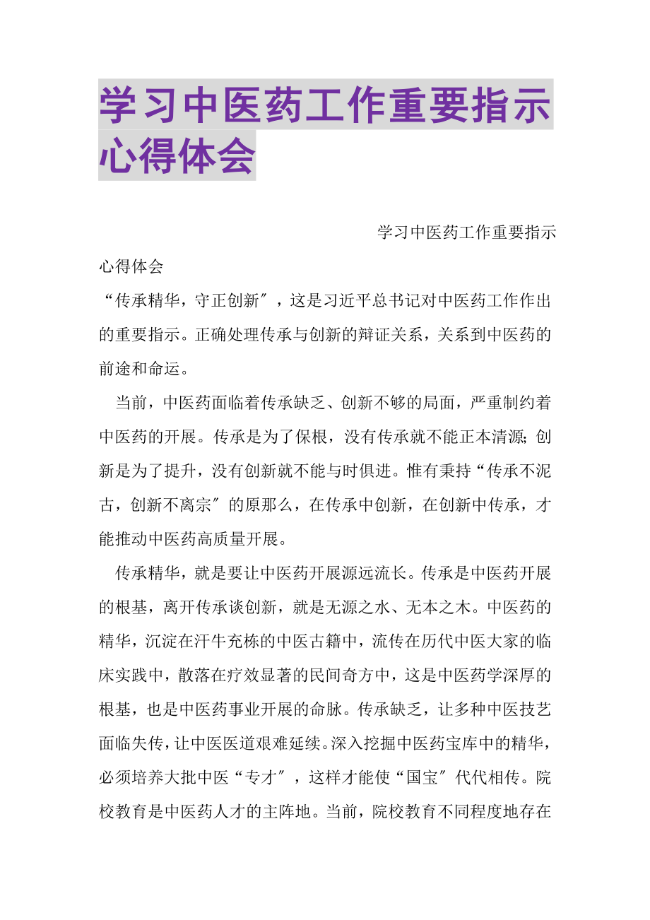 2023年学习中医药工作重要指示心得体会.doc_第1页