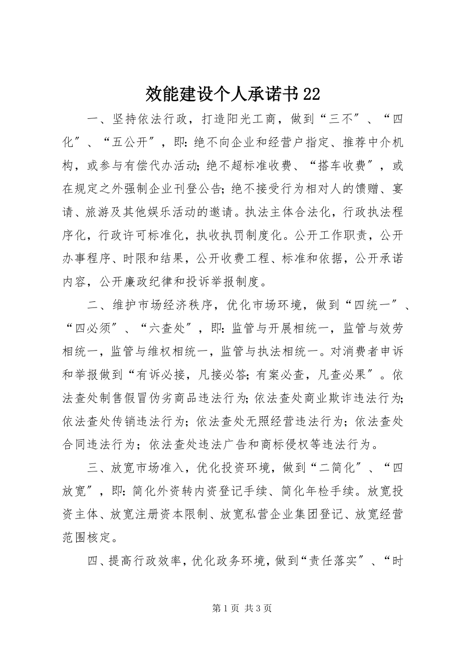 2023年效能建设个人承诺书22.docx_第1页