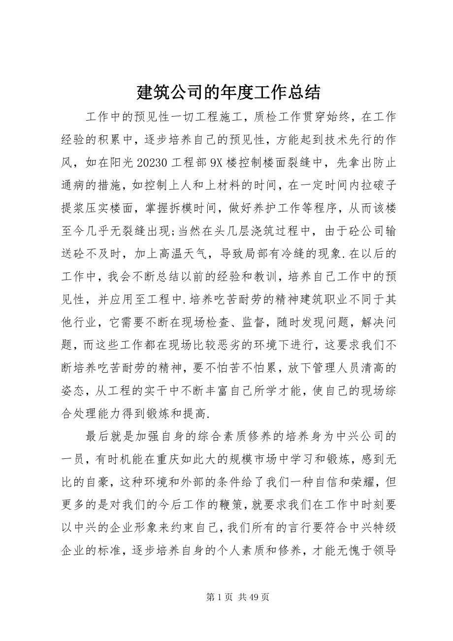 2023年建筑公司的度工作总结.docx_第1页