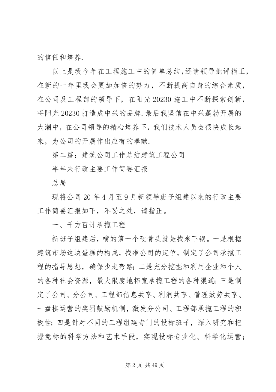 2023年建筑公司的度工作总结.docx_第2页