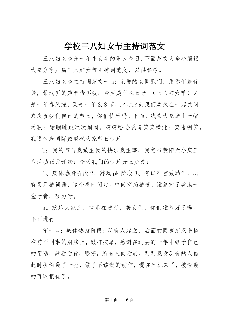 2023年学校三八妇女节主持词2.docx_第1页