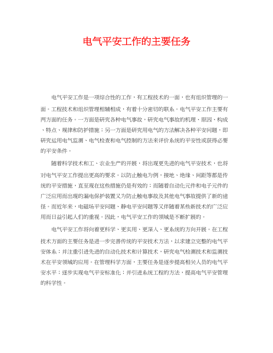 2023年《安全管理》之电气安全工作的主要任务.docx_第1页