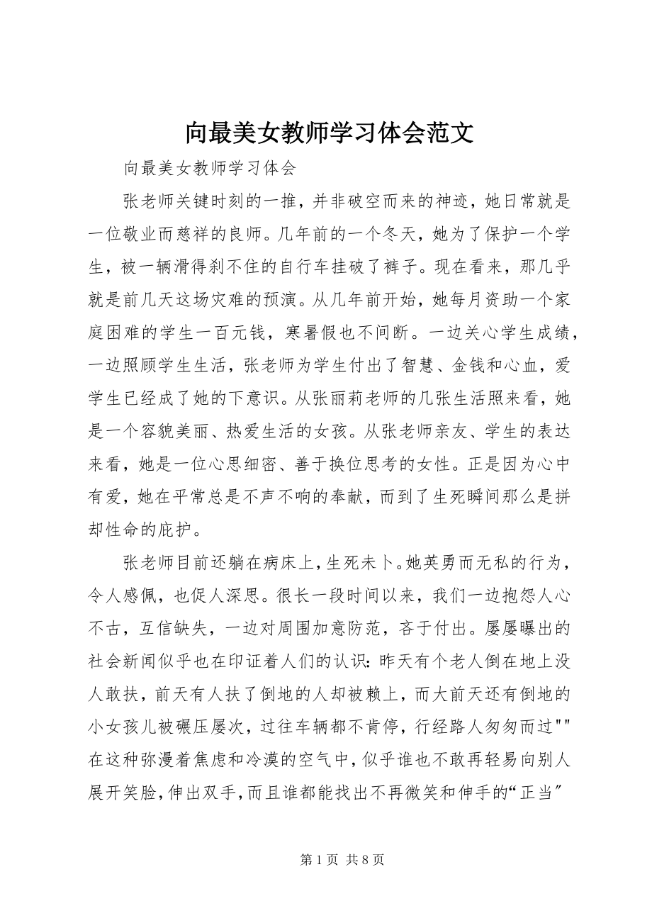 2023年向最美女教师学习体会.docx_第1页