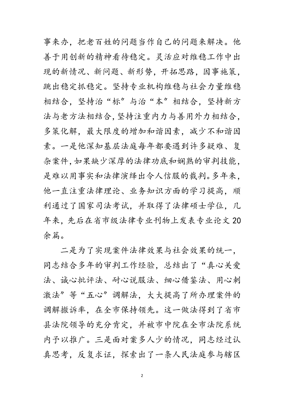 2023年法庭庭长个人先进事迹材料范文.doc_第2页