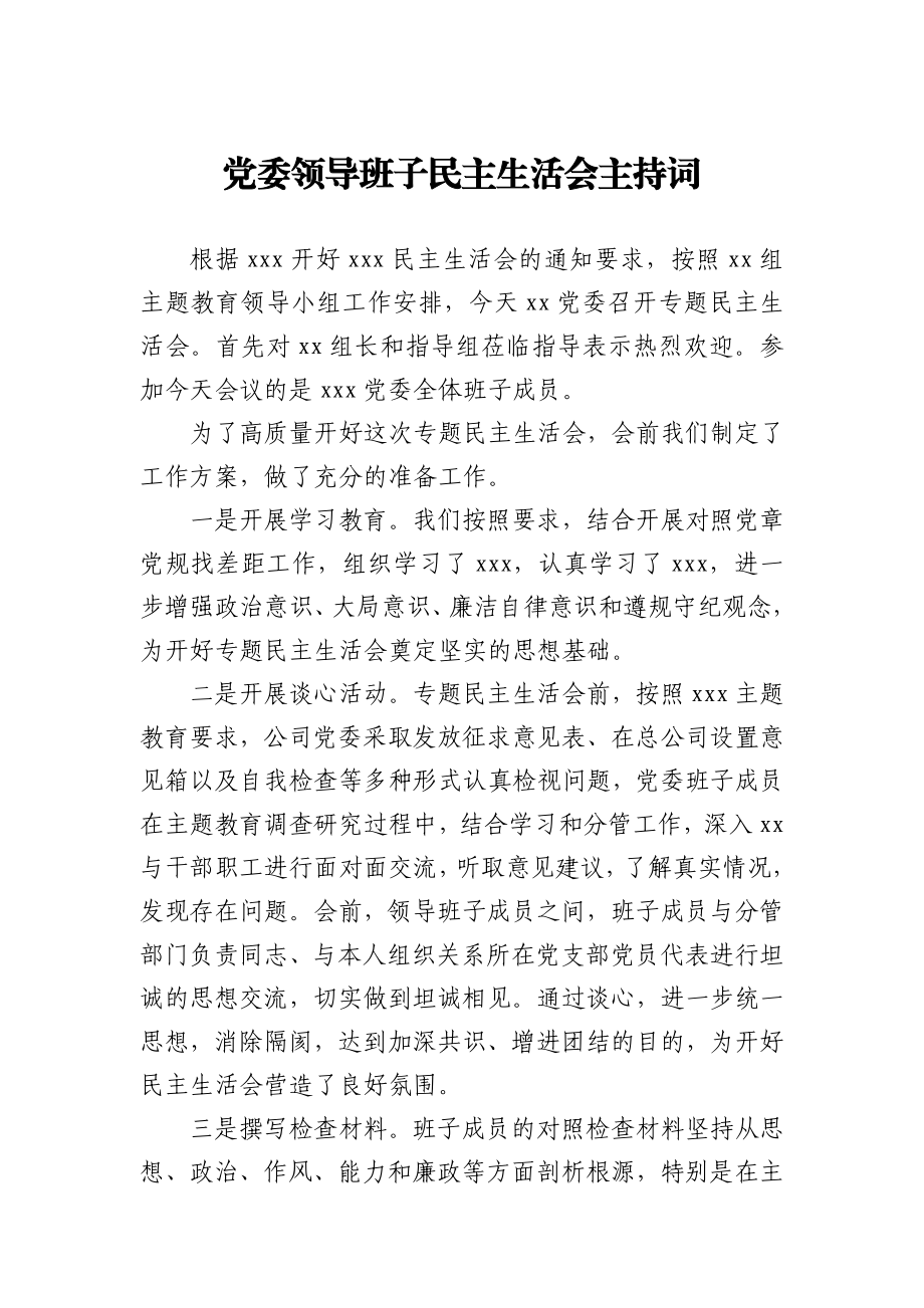 党委领导班子民主生活会主持词.docx_第1页