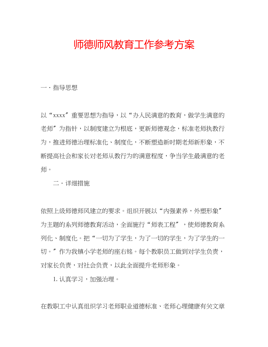 2023年师德师风教育工作计划.docx_第1页