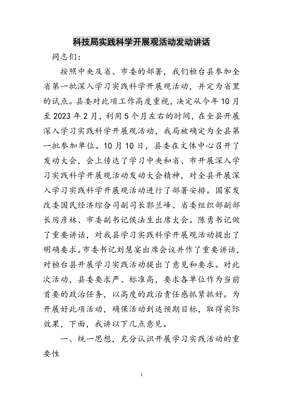 2023年科技局实践科学发展观活动动员讲话范文.doc_第1页