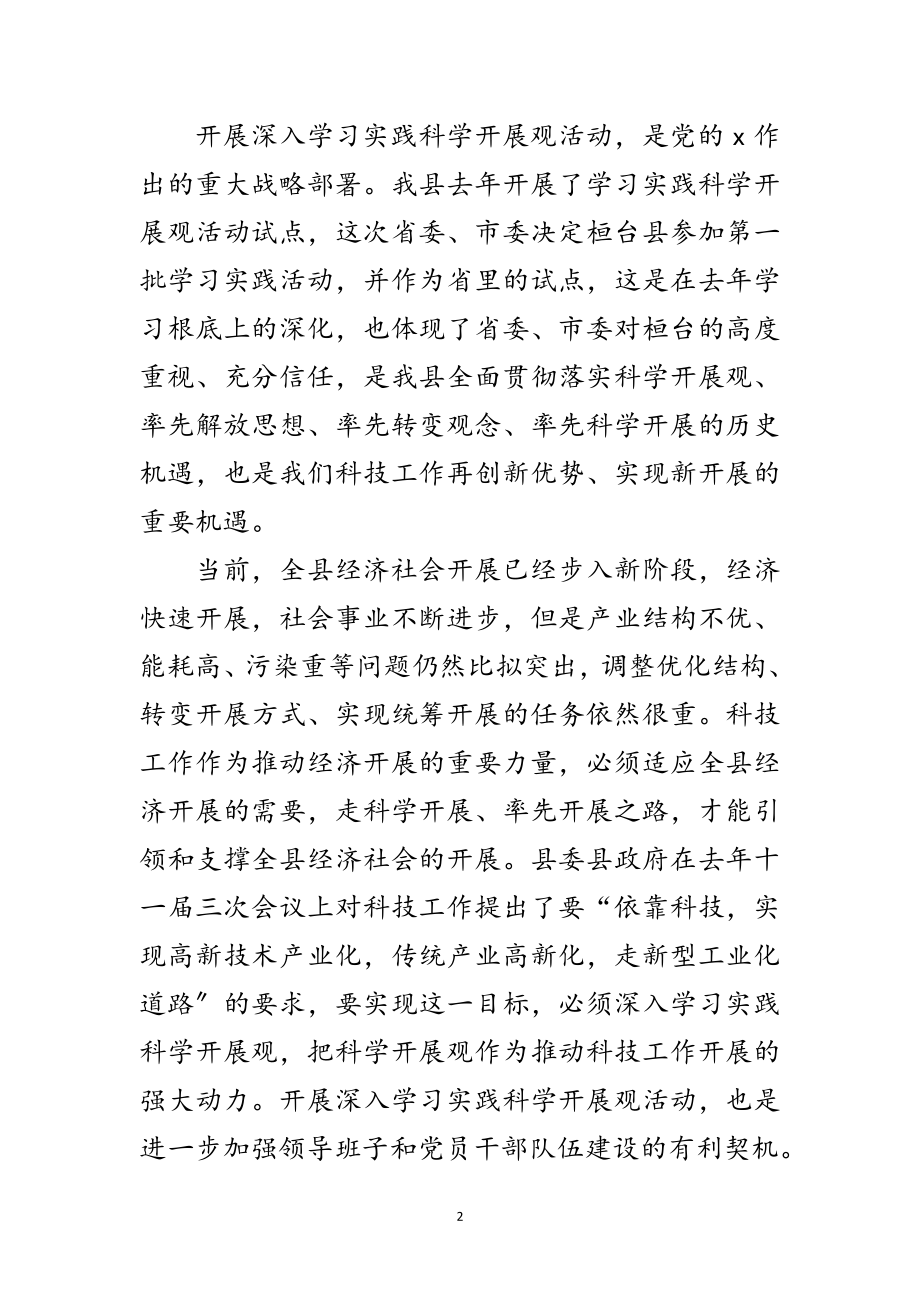 2023年科技局实践科学发展观活动动员讲话范文.doc_第2页