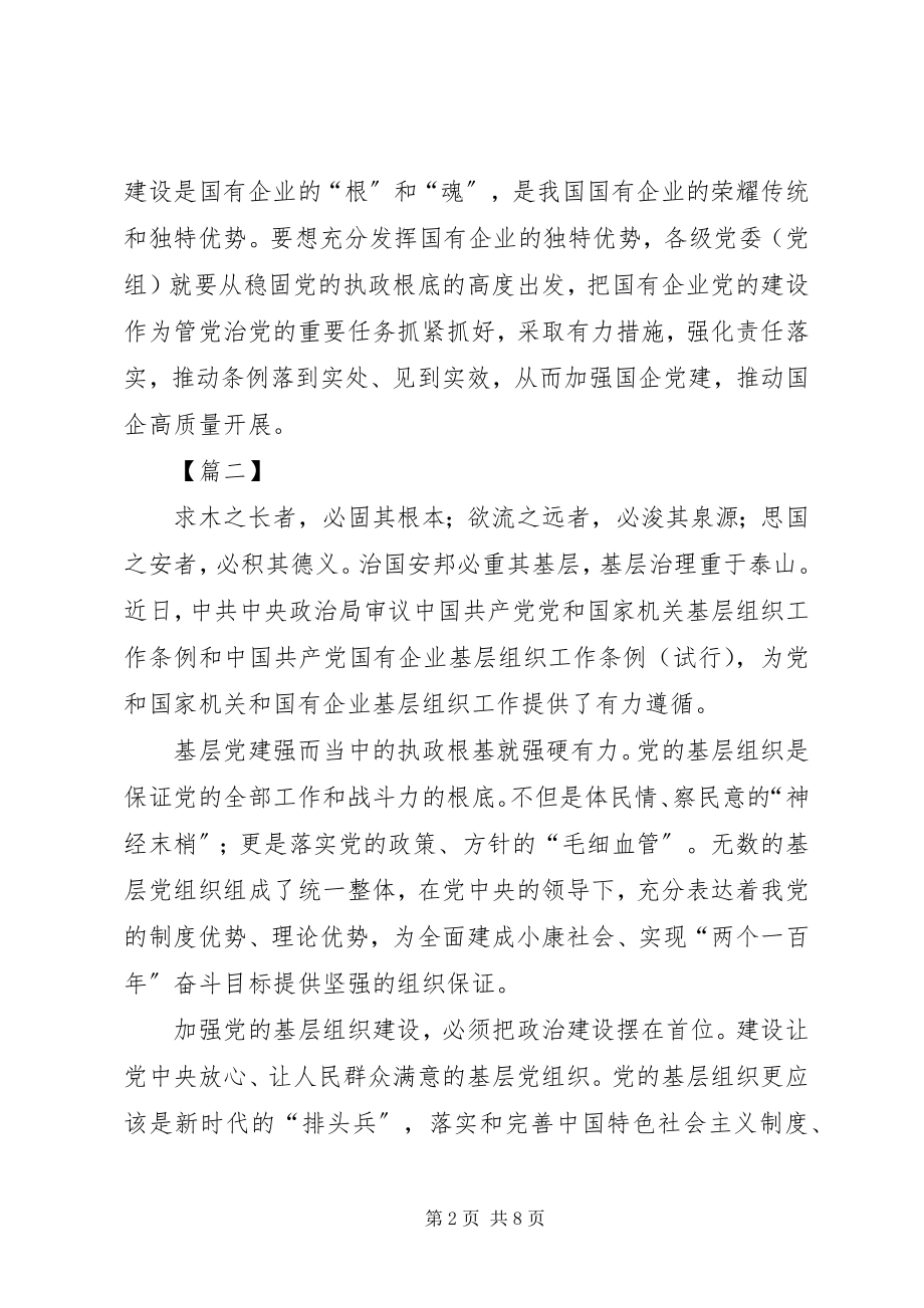 2023年学习《国有企业基层组织工作条例》有感6篇.docx_第2页