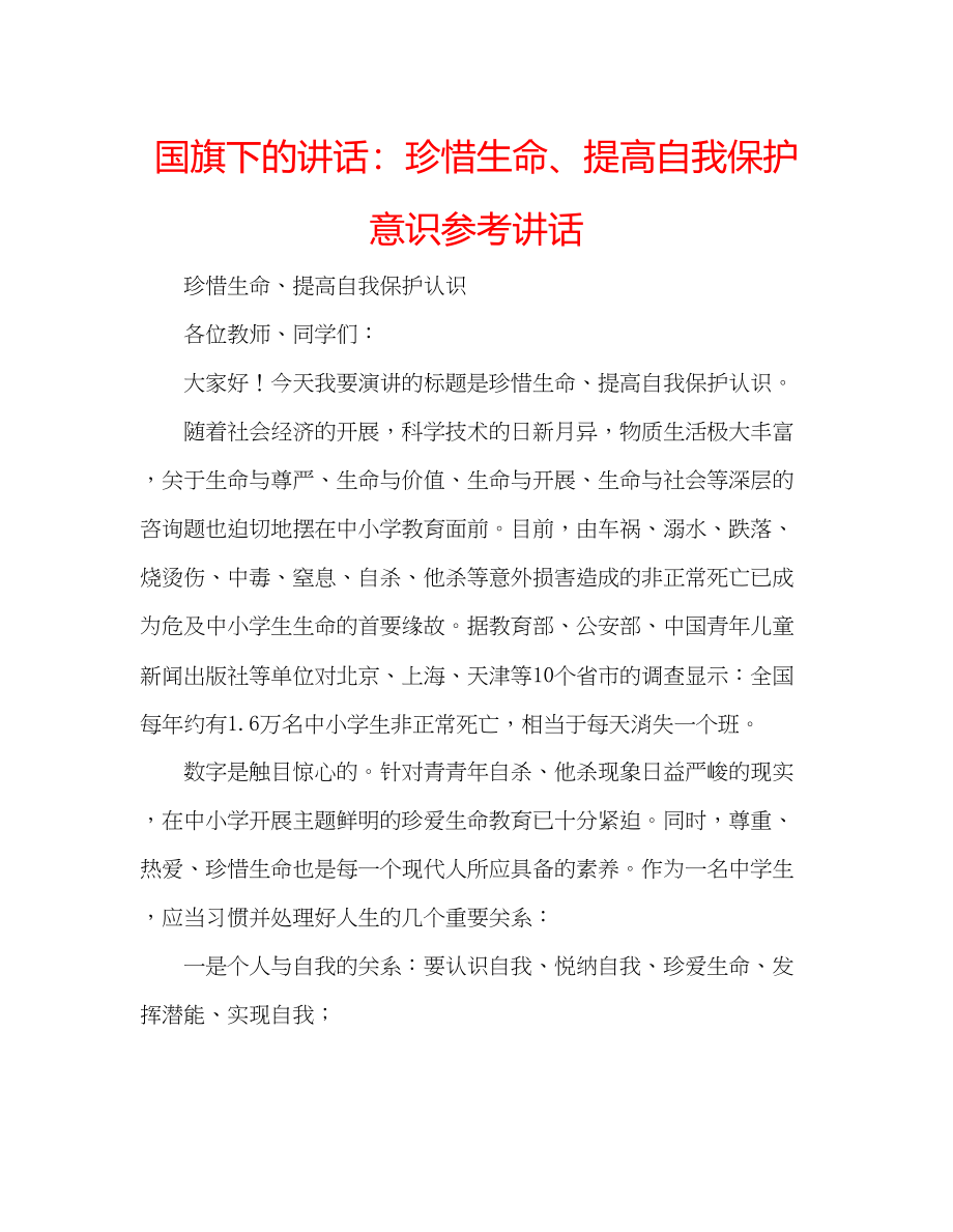 2023年国旗下的讲话珍惜生命提高自我保护意识讲话.docx_第1页