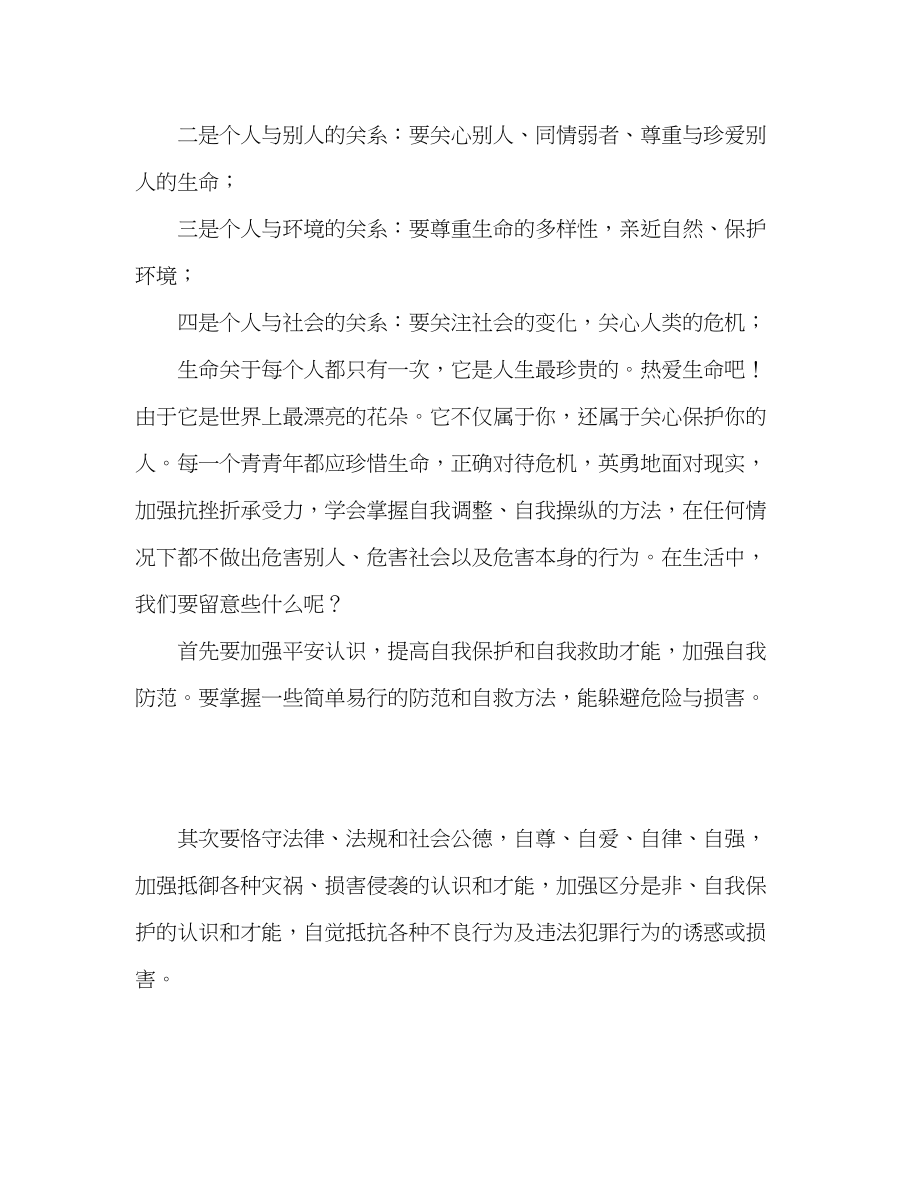 2023年国旗下的讲话珍惜生命提高自我保护意识讲话.docx_第2页