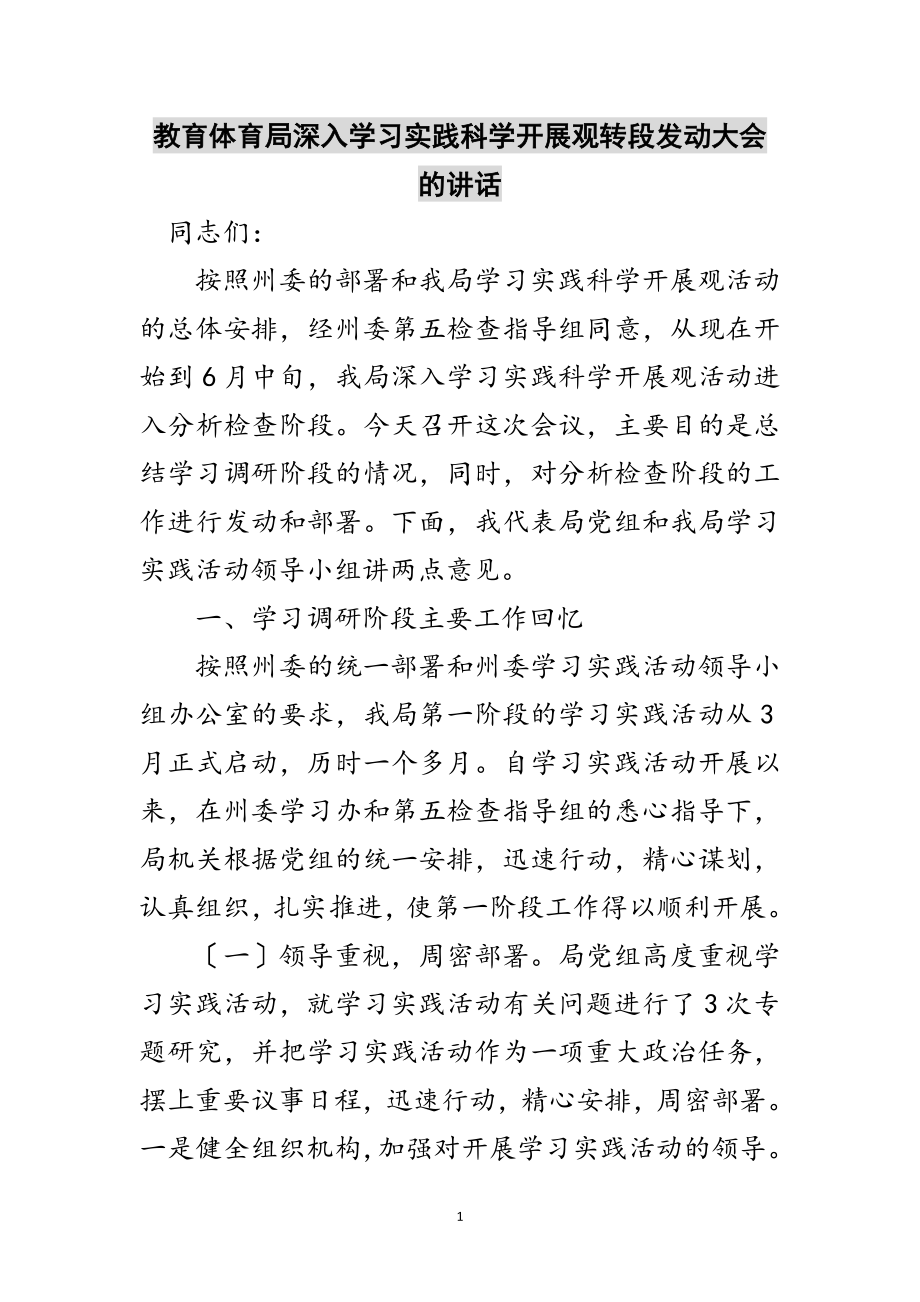 2023年教育局深入学习实践科学发展观转段动员大会的讲话范文.doc_第1页