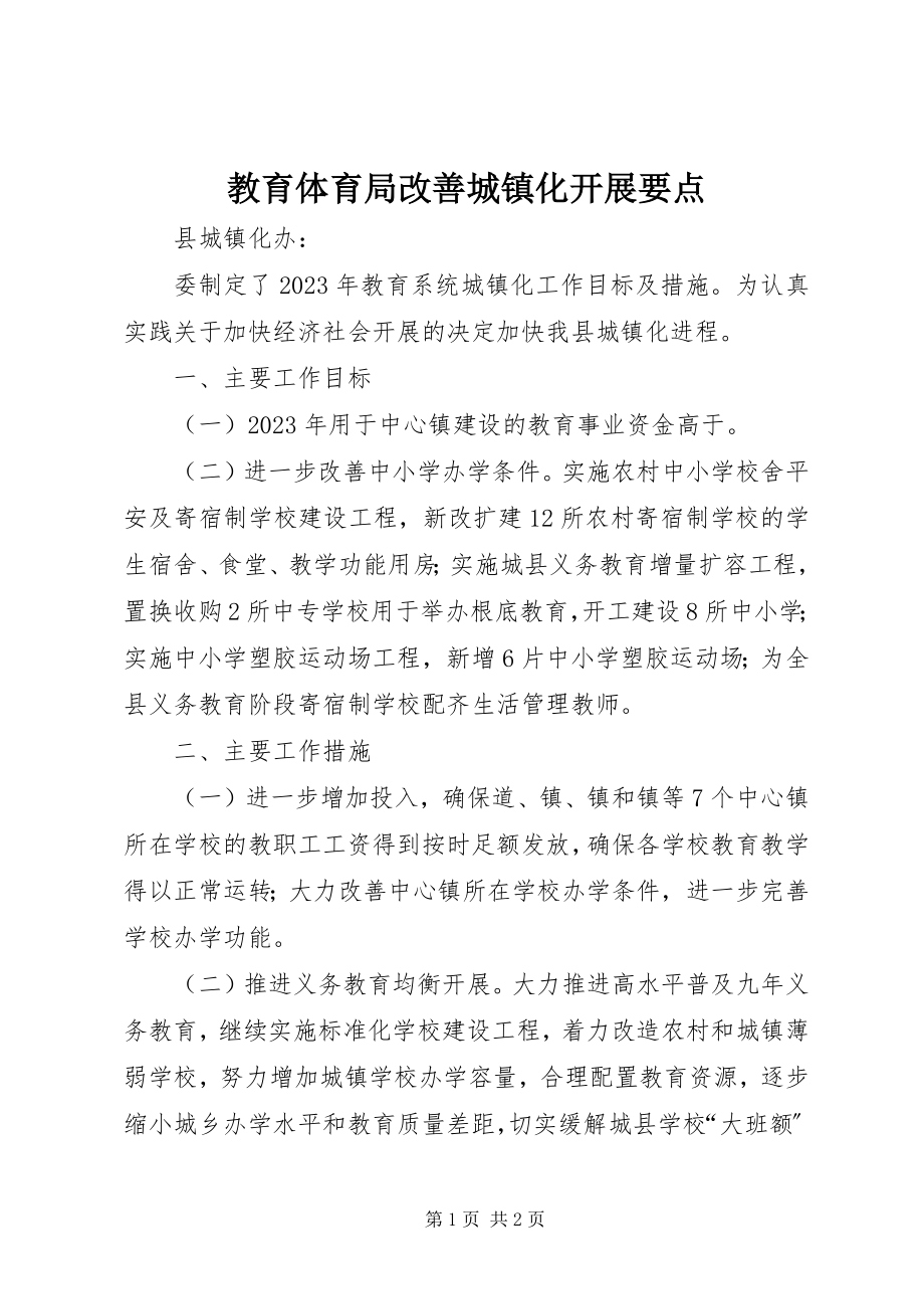 2023年教育局改善城镇化发展要点.docx_第1页