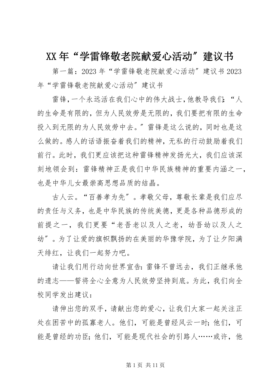 2023年“学雷锋敬老院献爱心活动”倡议书.docx_第1页