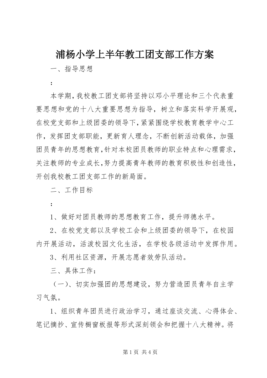 2023年浦杨小学上半年教工团支部工作计划.docx_第1页