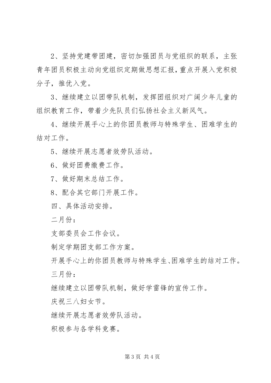 2023年浦杨小学上半年教工团支部工作计划.docx_第3页