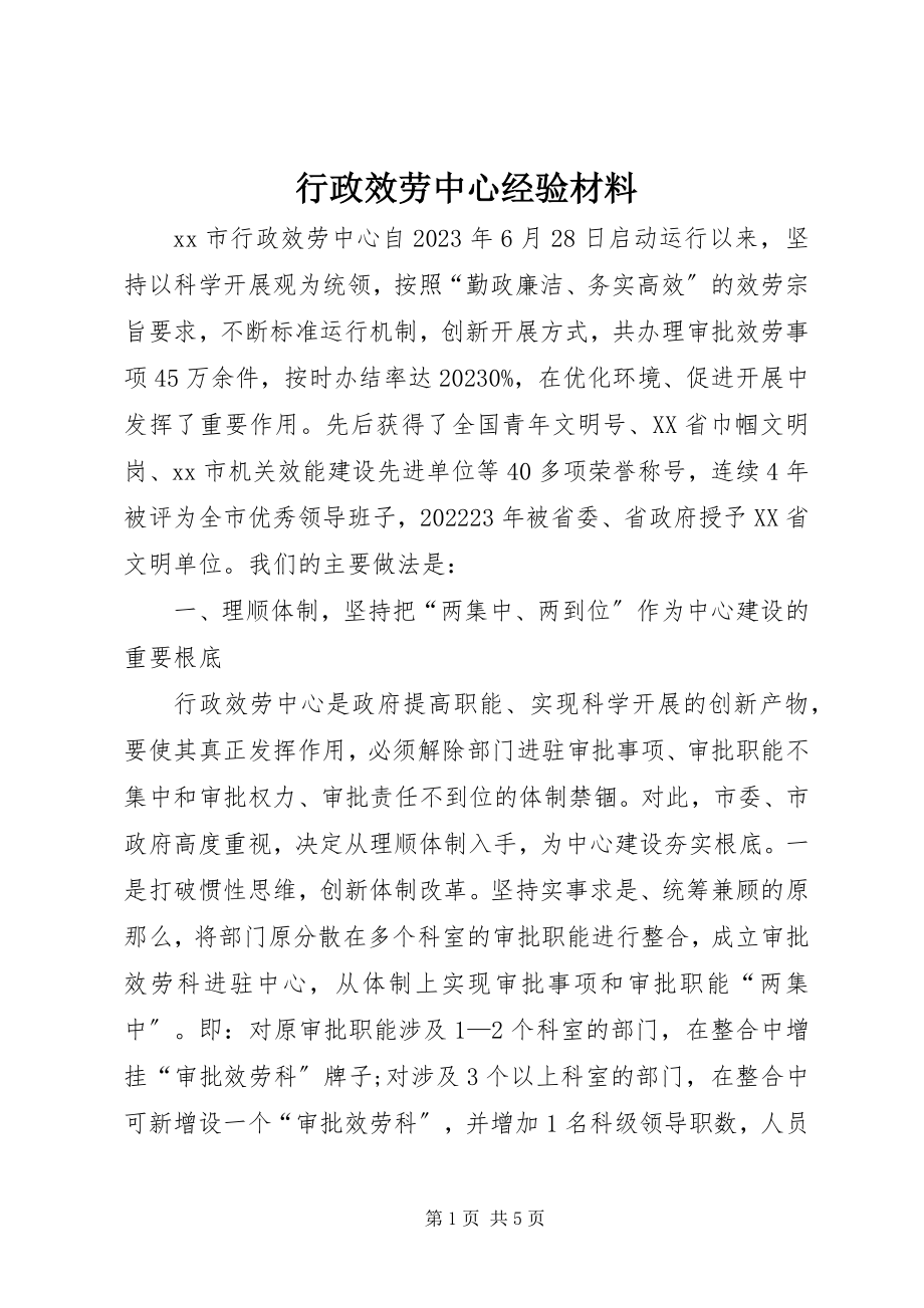 2023年行政服务中心经验材料.docx_第1页