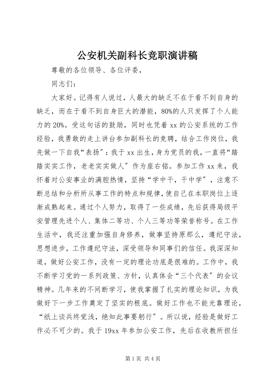 2023年公安机关副科长竞职演讲稿.docx_第1页