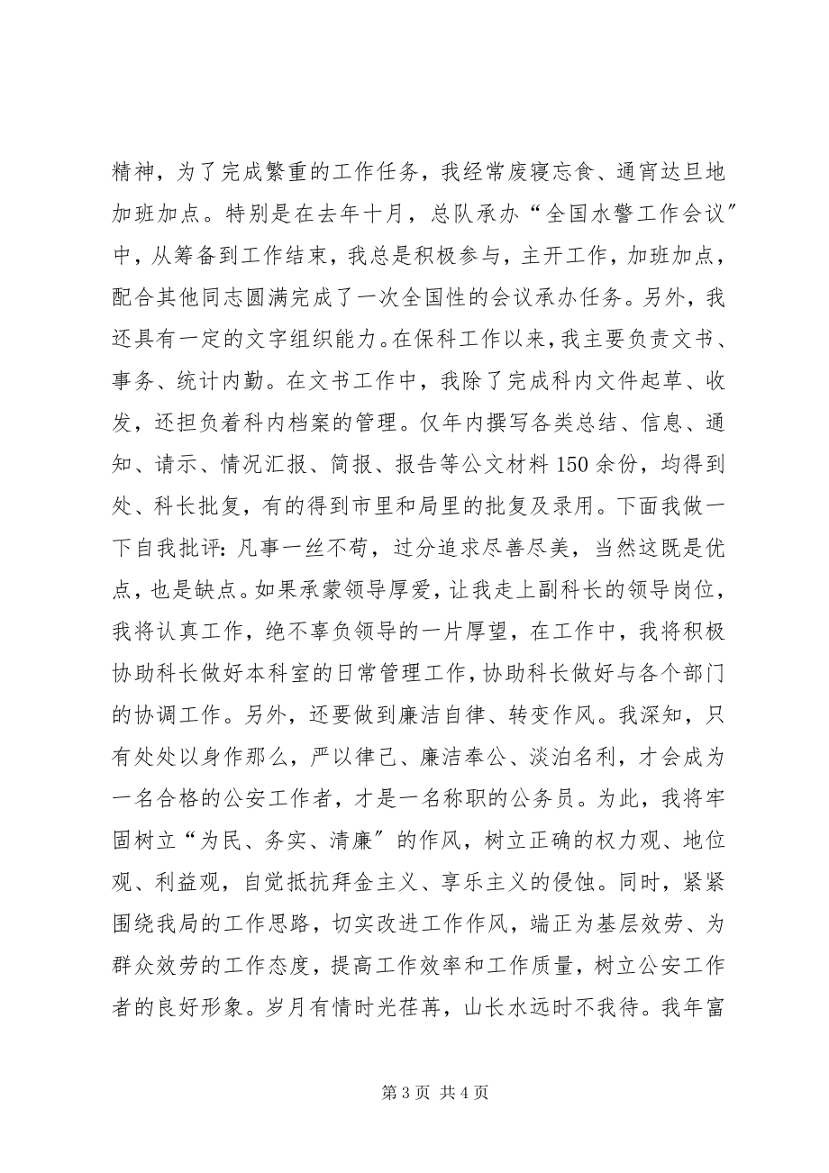 2023年公安机关副科长竞职演讲稿.docx_第3页