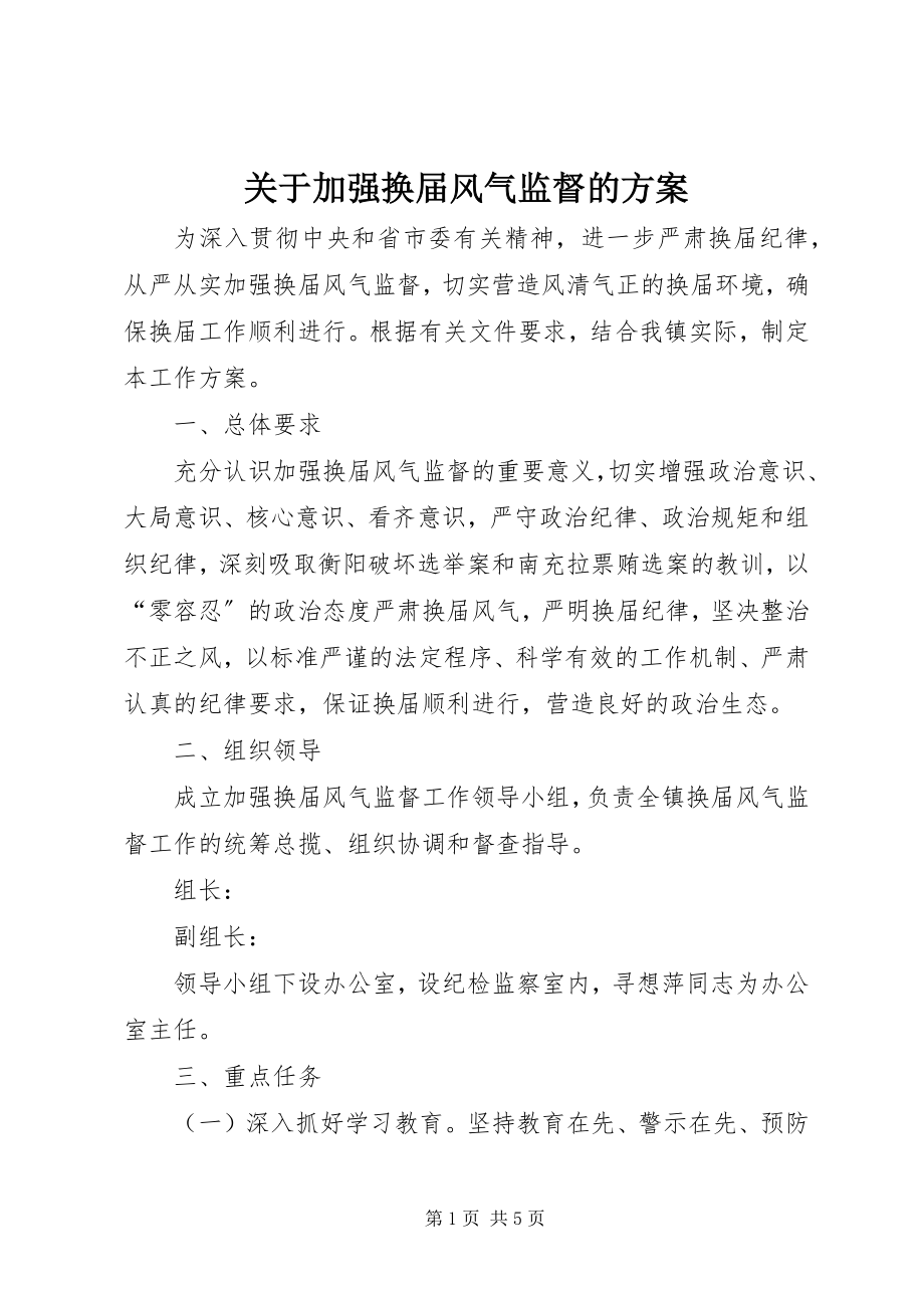 2023年加强换届风气监督的方案.docx_第1页