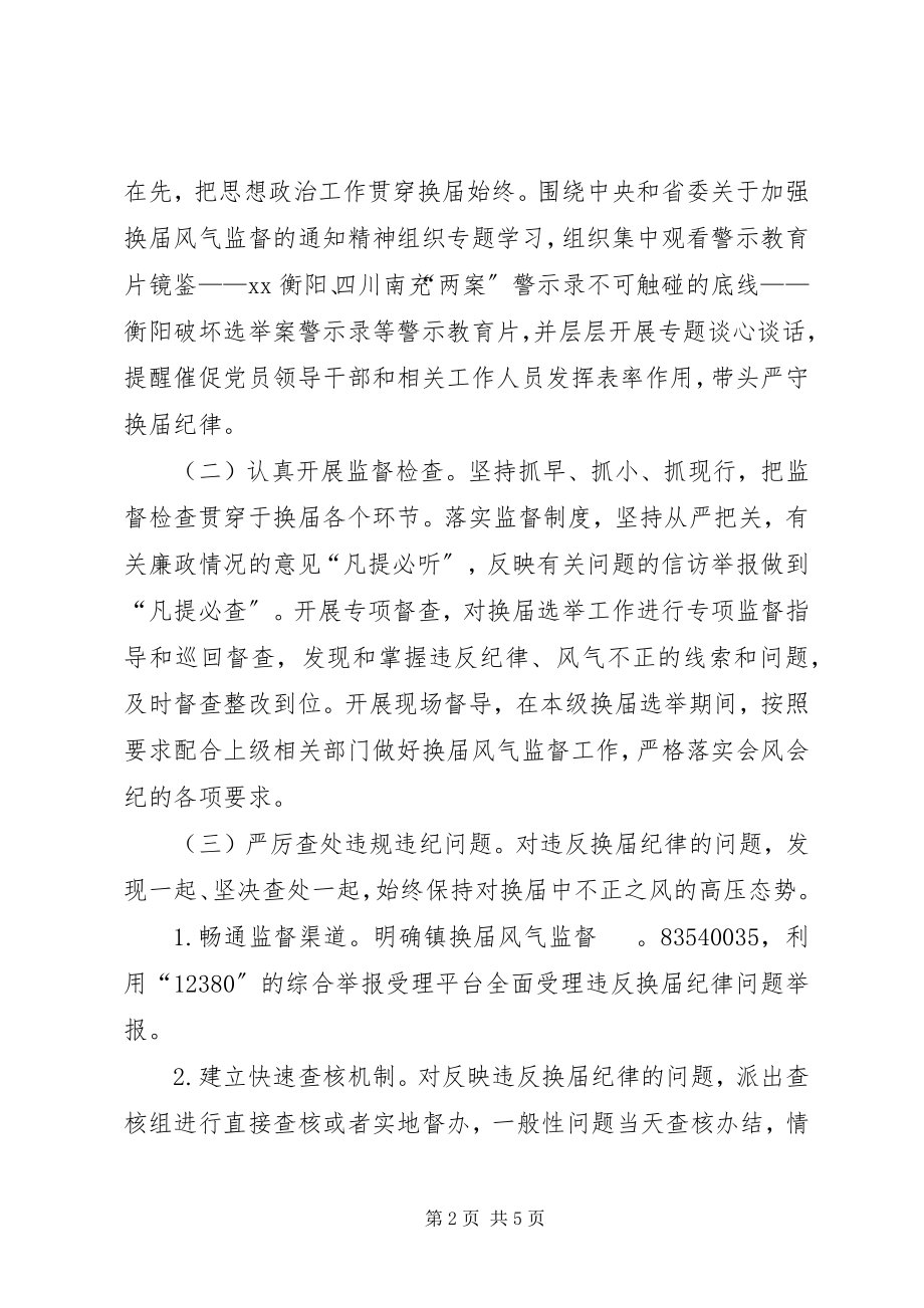 2023年加强换届风气监督的方案.docx_第2页