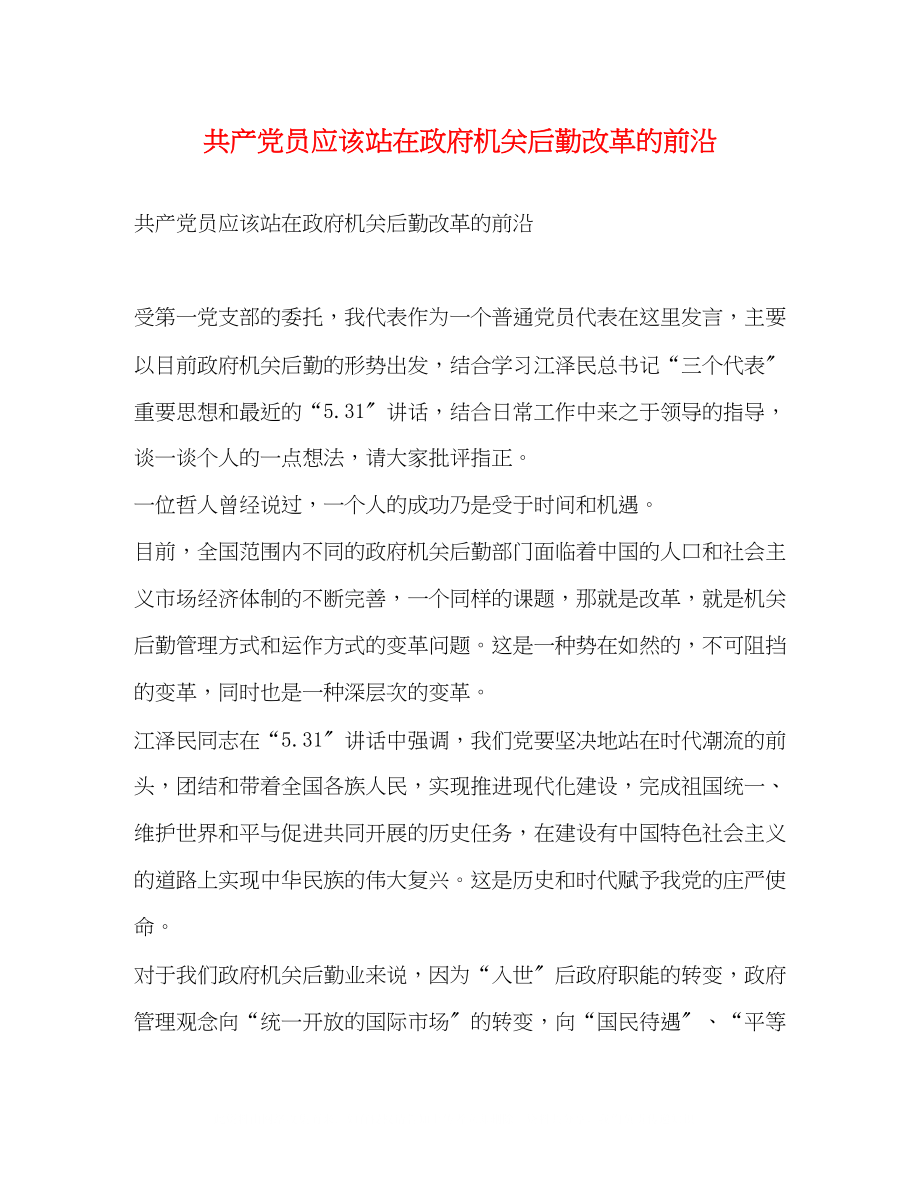 2023年共产党员应该站在政府机关后勤改革的前沿.docx_第1页