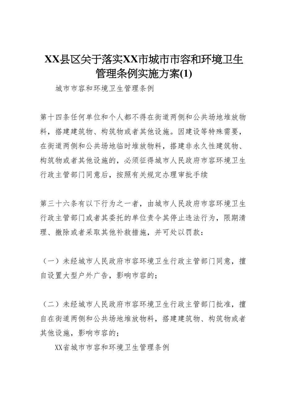 2023年县区关于落实《市城市市容和环境卫生管理条例》实施方案.doc_第1页