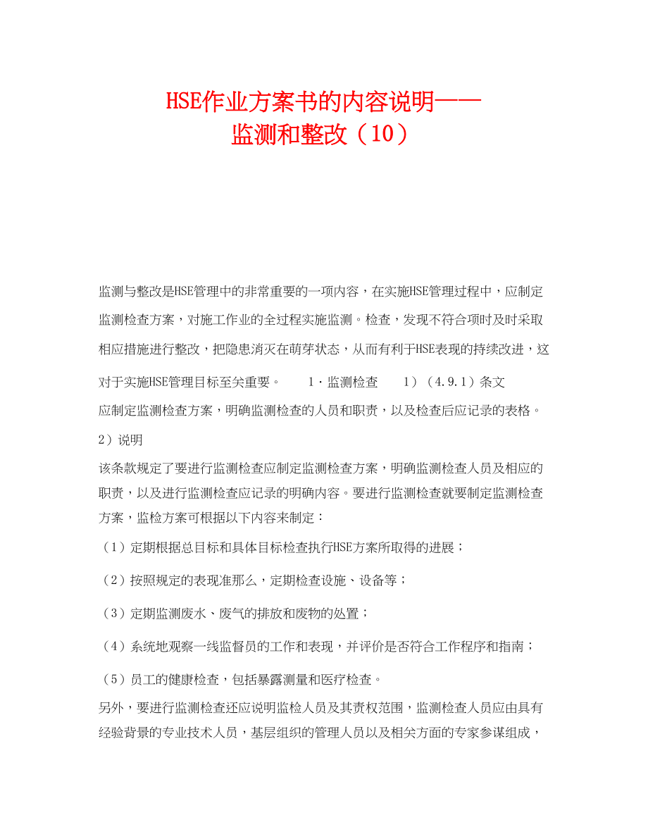 2023年《管理体系》之《HSE作业计划书》的内容说明监测和整改10.docx_第1页