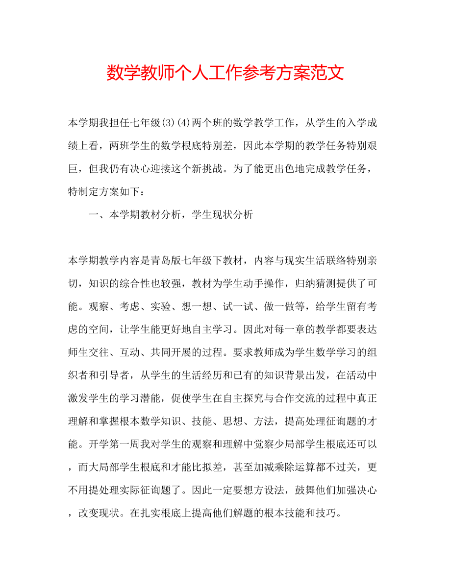 2023年数学教师个人工作计划范文.docx_第1页