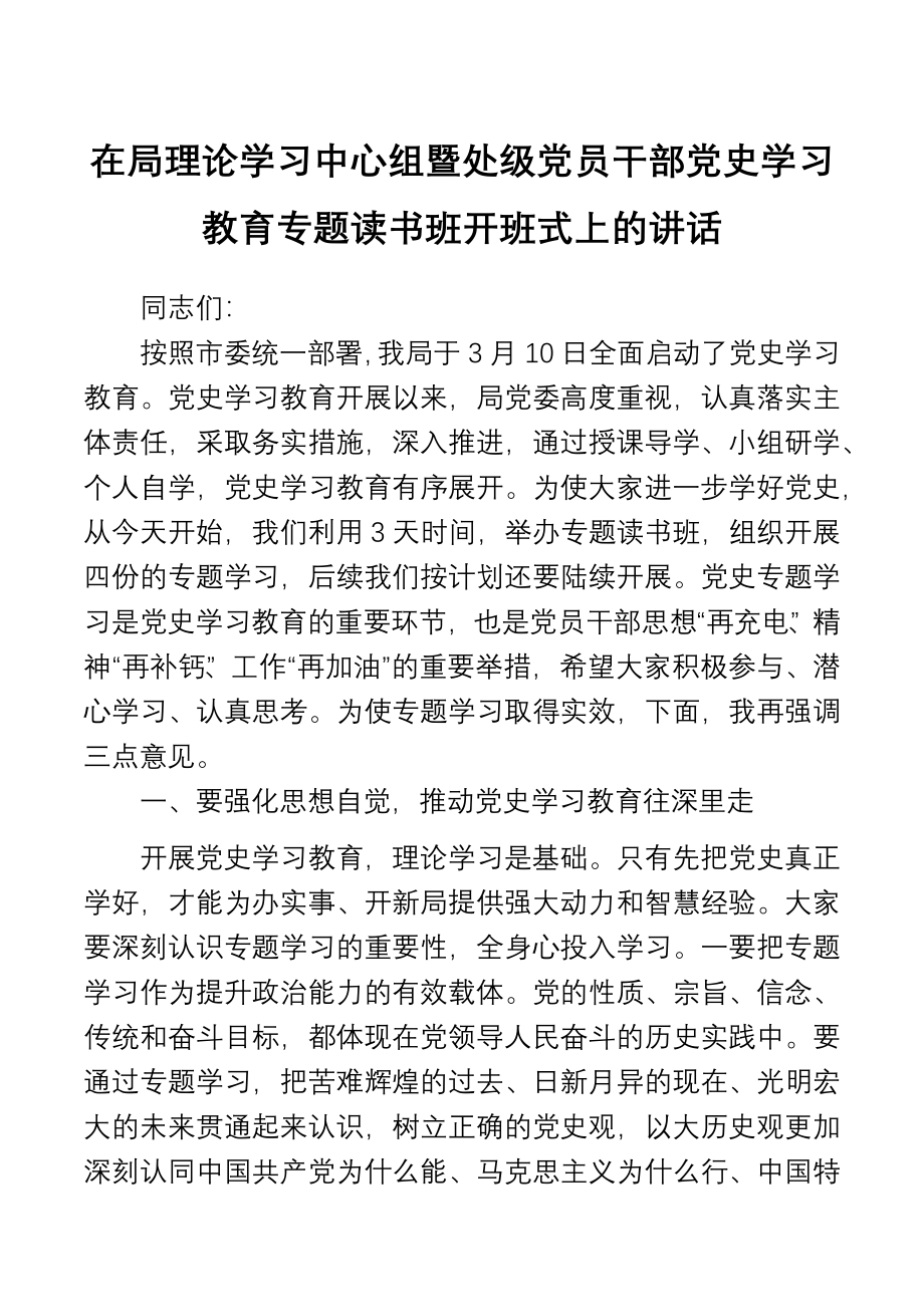 在局理论学习中心组暨处级党员干部党史学习教育专题读书班开班式上的讲话党史学习教育专题读书班开班式上的讲话.docx_第1页