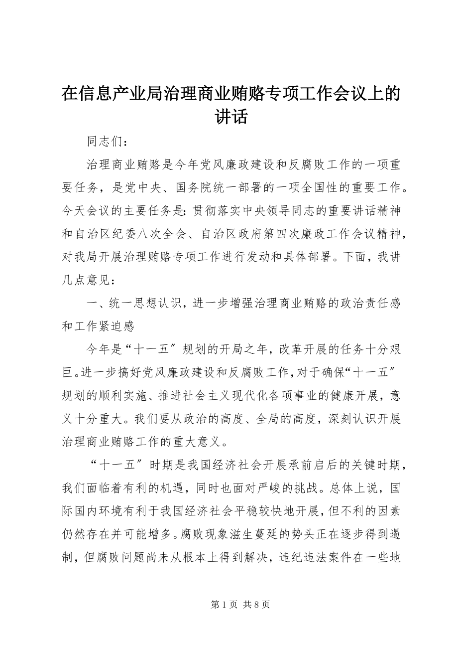 2023年在信息产业局治理商业贿赂专项工作会议上的致辞.docx_第1页