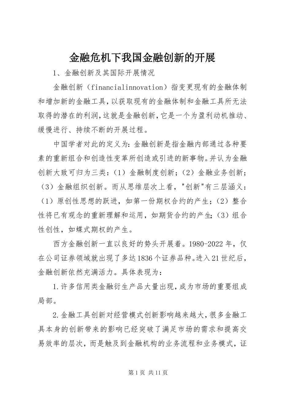 2023年金融危机下我国金融创新的发展.docx_第1页