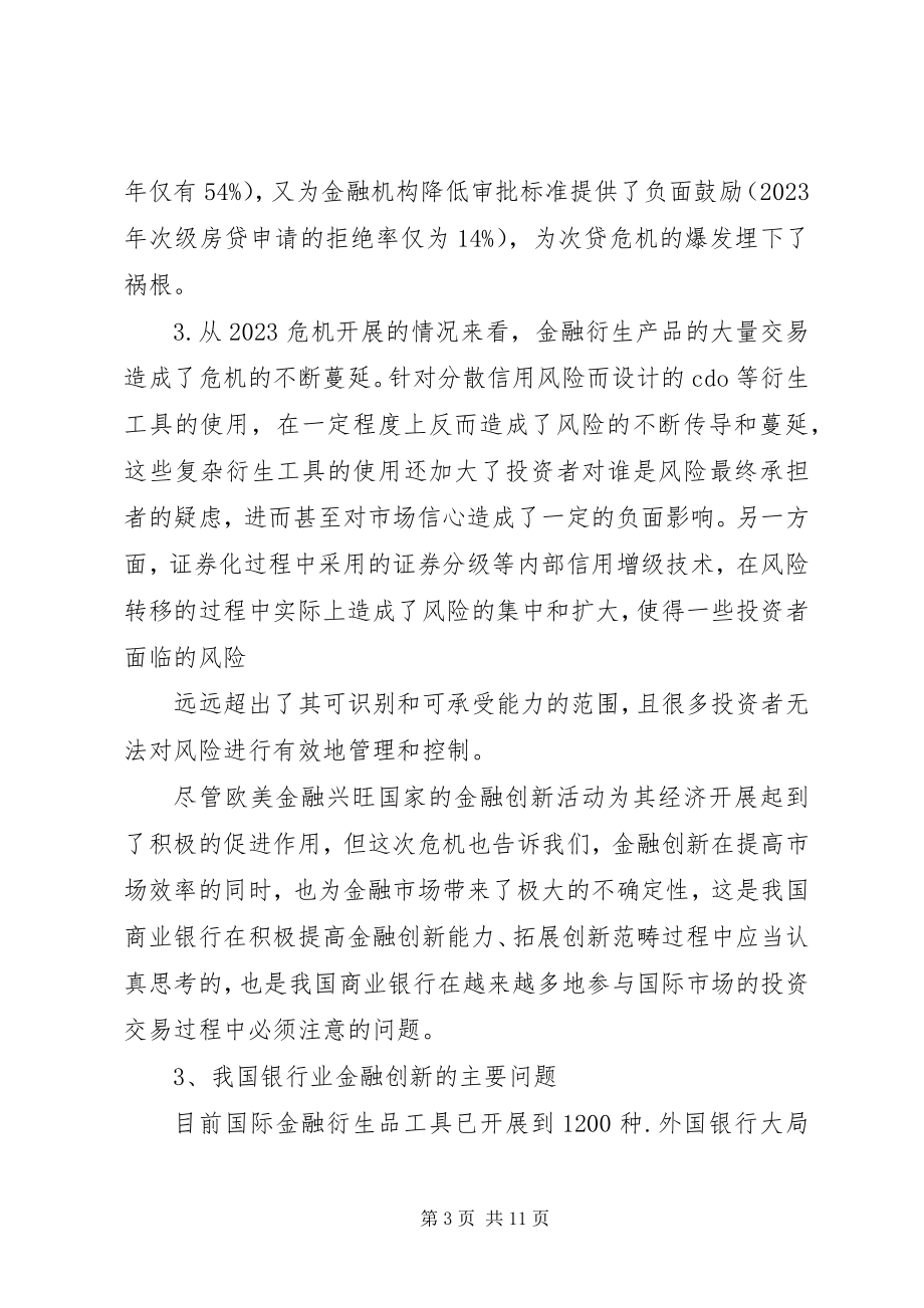 2023年金融危机下我国金融创新的发展.docx_第3页