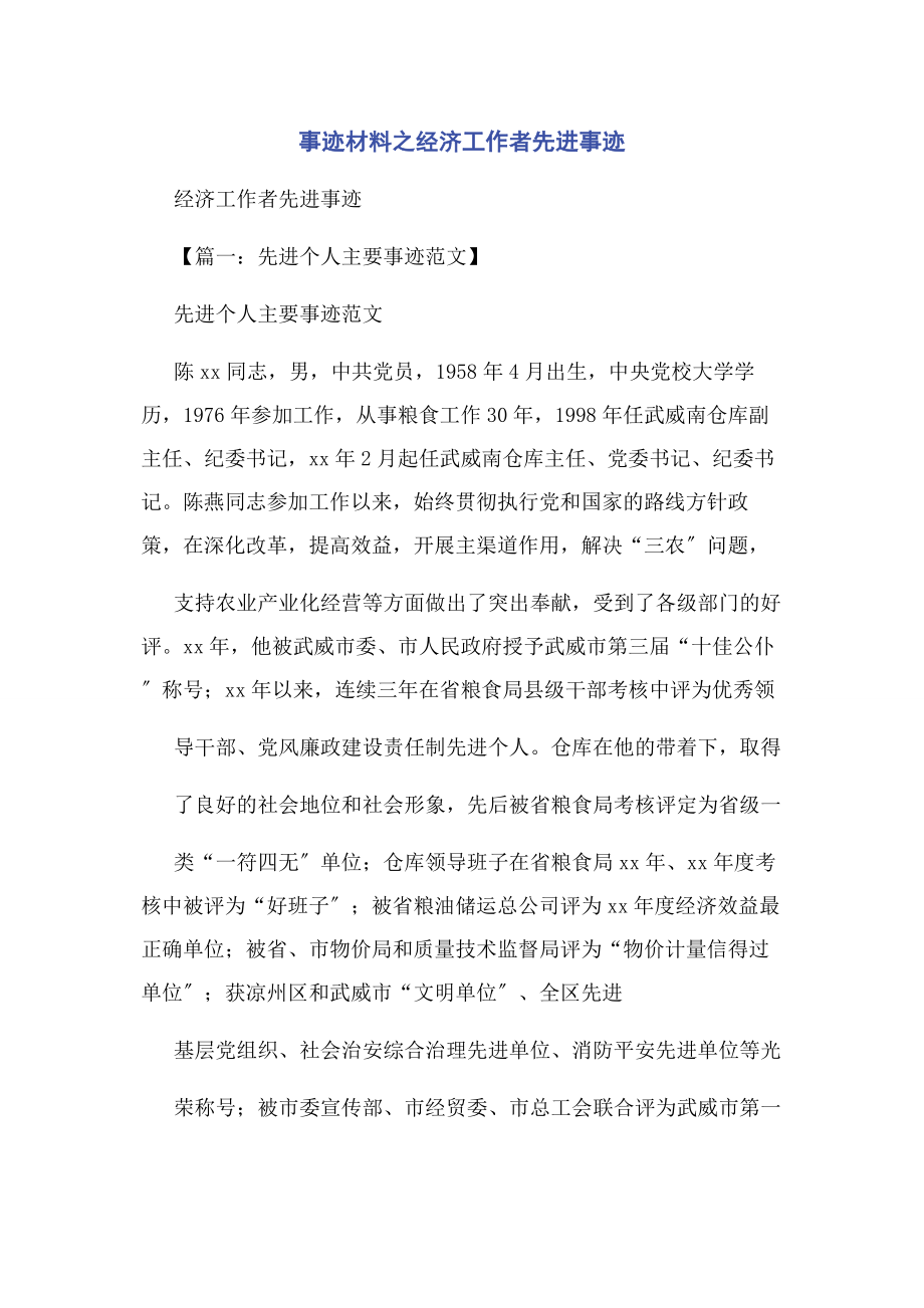 2023年事迹材料之经济工作者先进事迹.docx_第1页