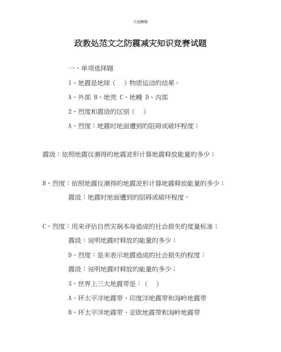 2023年政教处防震减灾知识竞赛试题.docx_第1页