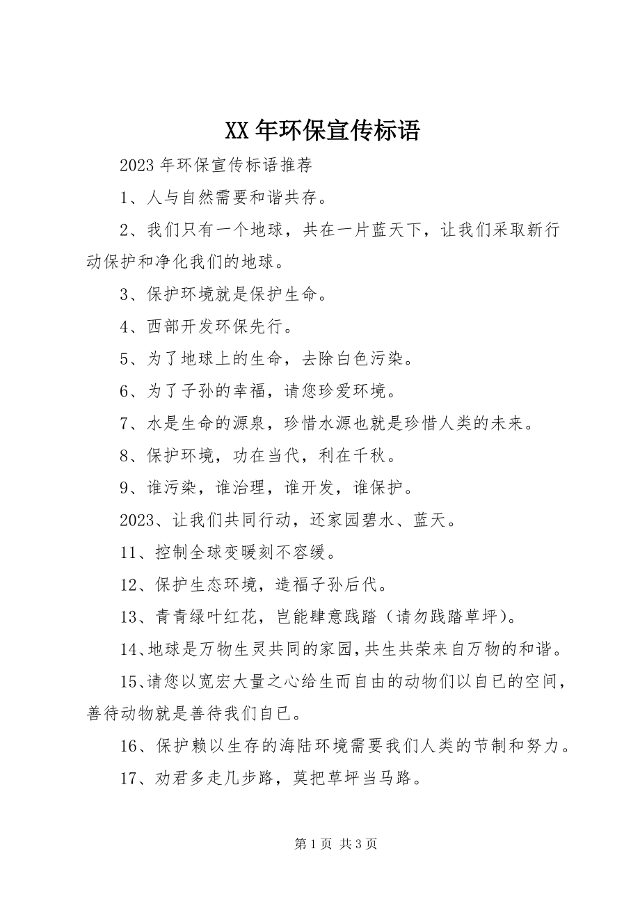 2023年环保宣传标语.docx_第1页