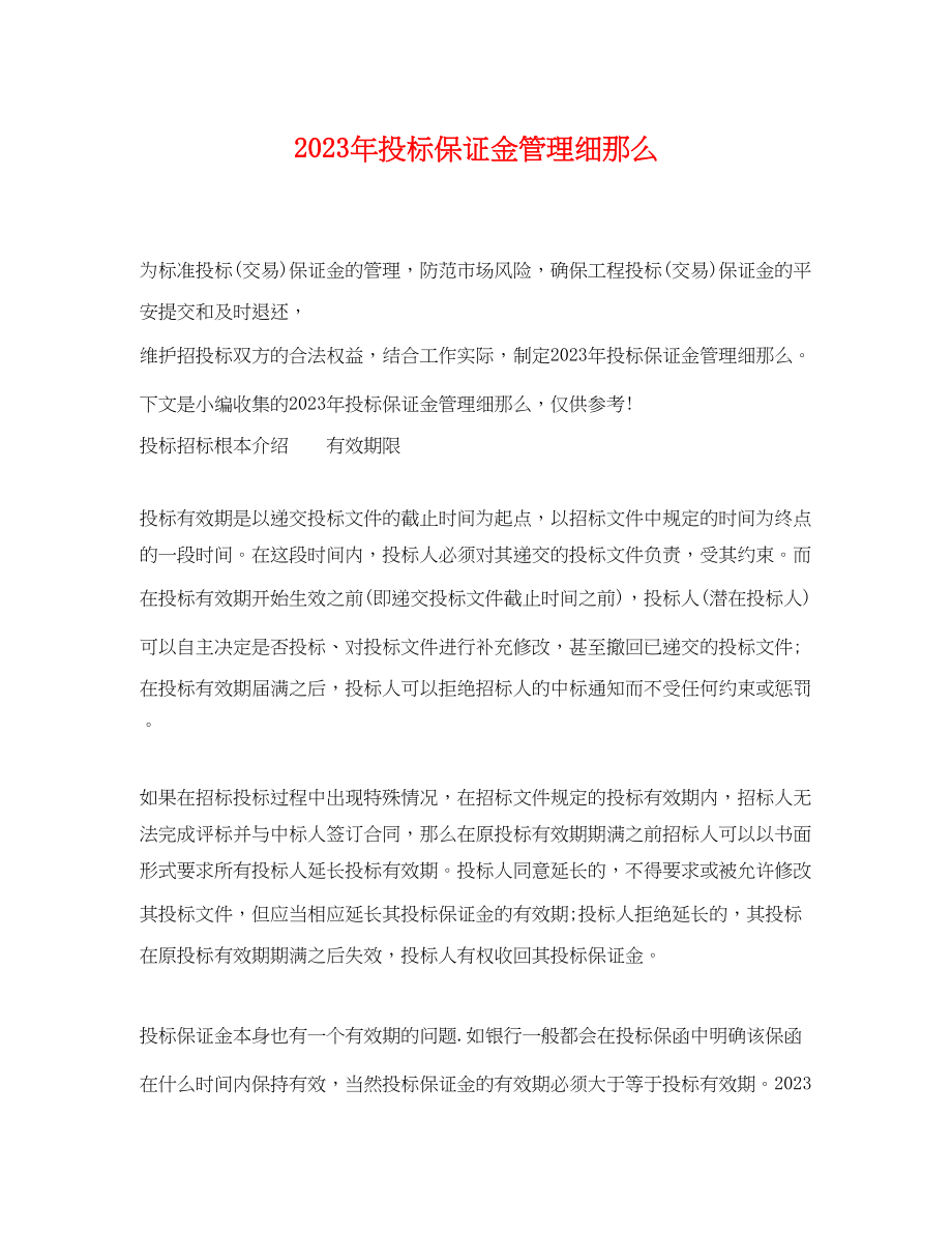 2023年投标保证金管理细则.docx_第1页